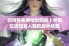 如何在免费电影网站上关闭在线观看人数的显示功能