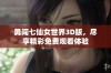 勇闯七仙女世界3D版，尽享精彩免费观看体验