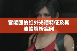 官能团的红外光谱特征及其波峰解析实例