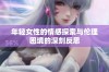 年轻女性的情感探索与伦理困境的深刻反思
