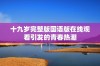 十九岁完整版国语版在线观看引发的青春热潮