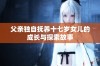 父亲独自抚养十七岁女儿的成长与探索故事