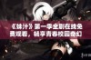 《妹汁》第一季全剧在线免费观看，畅享青春校园奇幻冒险故事