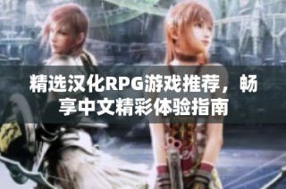 精选汉化RPG游戏推荐，畅享中文精彩体验指南