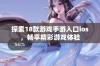 探索18款游戏手游入口ios，畅享精彩游戏体验