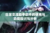 日常交流助手软件的使用与功能探讨与分析