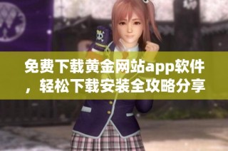 免费下载黄金网站app软件，轻松下载安装全攻略分享
