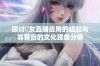 探讨祼女直播应用的崛起与其背后的文化现象分析