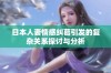 日本人妻情感纠葛引发的复杂关系探讨与分析