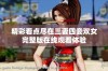 精彩看点尽在三妻四妾双女完整版在线观看体验