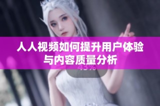 人人视频如何提升用户体验与内容质量分析