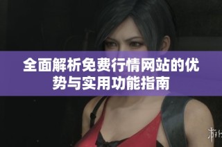 全面解析免费行情网站的优势与实用功能指南