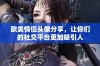 欧美情侣头像分享，让你们的社交平台更加吸引人