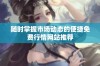 随时掌握市场动态的便捷免费行情网站推荐