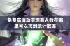 免费高清动漫观看人数在哪里可以找到统计数据