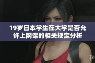 19岁日本学生在大学是否允许上网课的相关规定分析