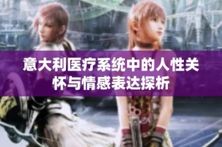 意大利医疗系统中的人性关怀与情感表达探析
