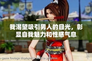我渴望吸引男人的目光，彰显自我魅力和性感气息