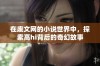 在废文网的小说世界中，探索高hi背后的奇幻故事