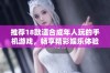 推荐18款适合成年人玩的手机游戏，畅享精彩娱乐体验