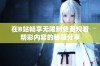 在B站畅享无限制免费观看精彩内容的秘籍分享
