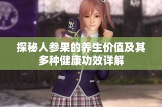 探秘人参果的养生价值及其多种健康功效详解