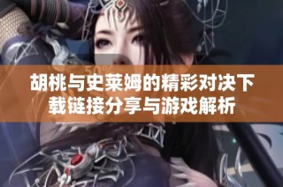 胡桃与史莱姆的精彩对决下载链接分享与游戏解析