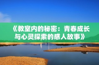 《教室内的秘密：青春成长与心灵探索的感人故事》