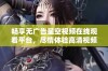 畅享无广告星空视频在线观看平台，尽情体验高清视频内容