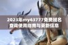 2023年my63777免费域名查询使用指南与更新信息