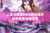 人类与畜禽DNA研究揭示遗传联系与相似性