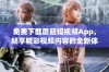 免费下载蘑菇短视频App，畅享精彩视频内容的全新体验