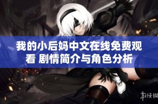 我的小后妈中文在线免费观看 剧情简介与角色分析