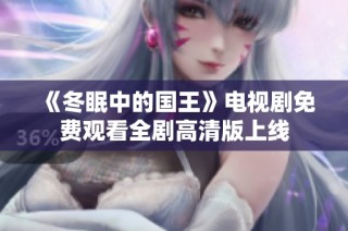 《冬眠中的国王》电视剧免费观看全剧高清版上线