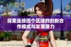 探索连接四个区域的创新合作模式与发展潜力