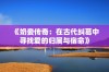 《奶妾传奇：在古代纠葛中寻找爱的归属与宿命》