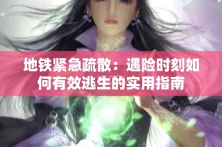 地铁紧急疏散：遇险时刻如何有效逃生的实用指南