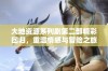 大地资源系列剧第二部精彩回归，重温情感与冒险之旅