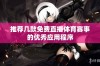 推荐几款免费直播体育赛事的优秀应用程序