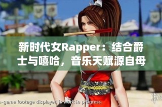新时代女Rapper：结合爵士与嘻哈，音乐天赋源自母亲的影响