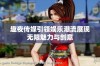 趣夜传媒引领娱乐潮流展现无限魅力与创意