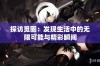 探访觅圈：发现生活中的无限可能与精彩瞬间