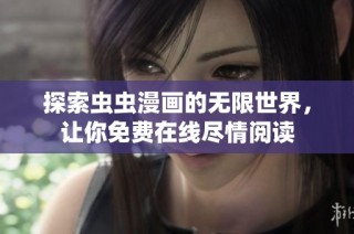 探索虫虫漫画的无限世界，让你免费在线尽情阅读