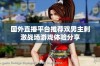 国外直播平台推荐双男主刺激战场游戏体验分享