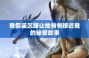 我假装沉睡让他悄悄接近我的秘密故事