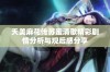 天美麻花传苏蜜清歌精彩剧情分析与观后感分享