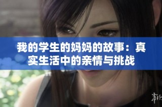 我的学生的妈妈的故事：真实生活中的亲情与挑战
