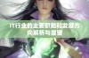 IT行业的主要职能和发展方向解析与展望