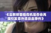 《言教授面临危机是否会再度引发意外流鼻血事件》
