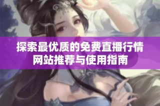 探索最优质的免费直播行情网站推荐与使用指南